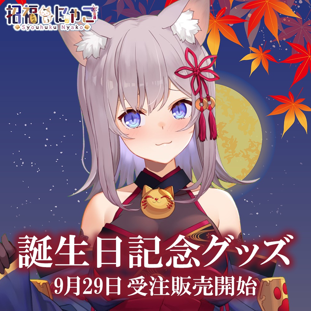 招福にゃこ 誕生日記念グッズ 2021