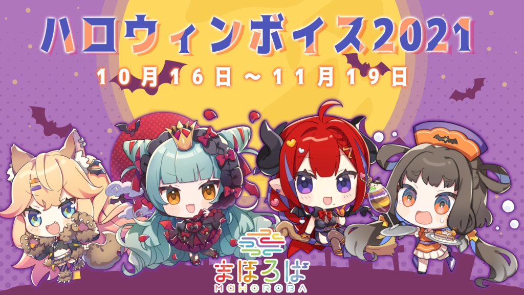 まほろば1期生　ハロウィンボイス＆アクリルスタンド