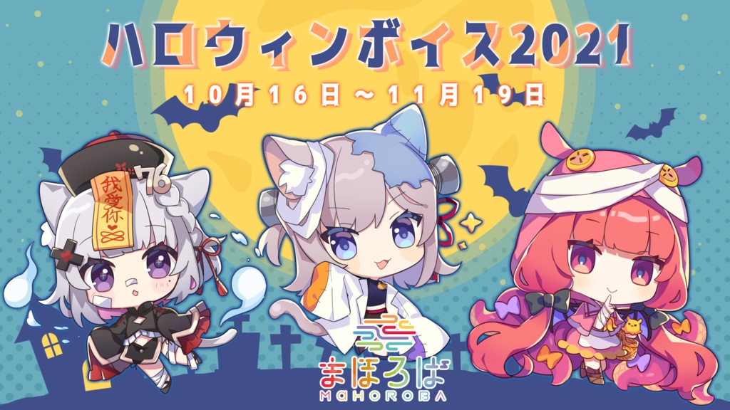 まほろば0期生 ハロウィンボイス&アクリルスタンド