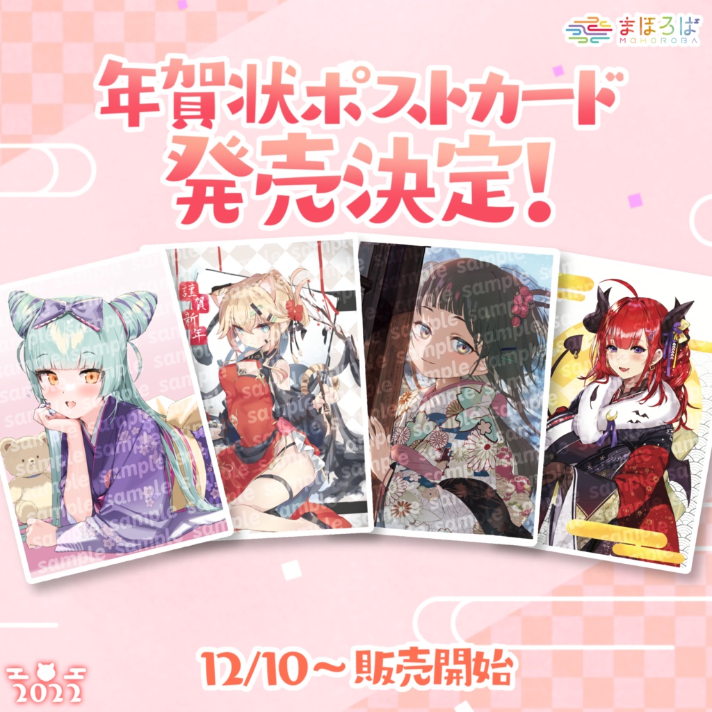 まほろば1期生 限定年賀状ポストカード
