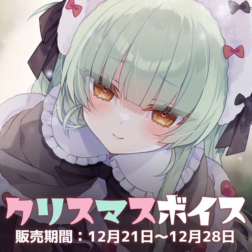 眠森ペティ 2021年クリスマスボイス