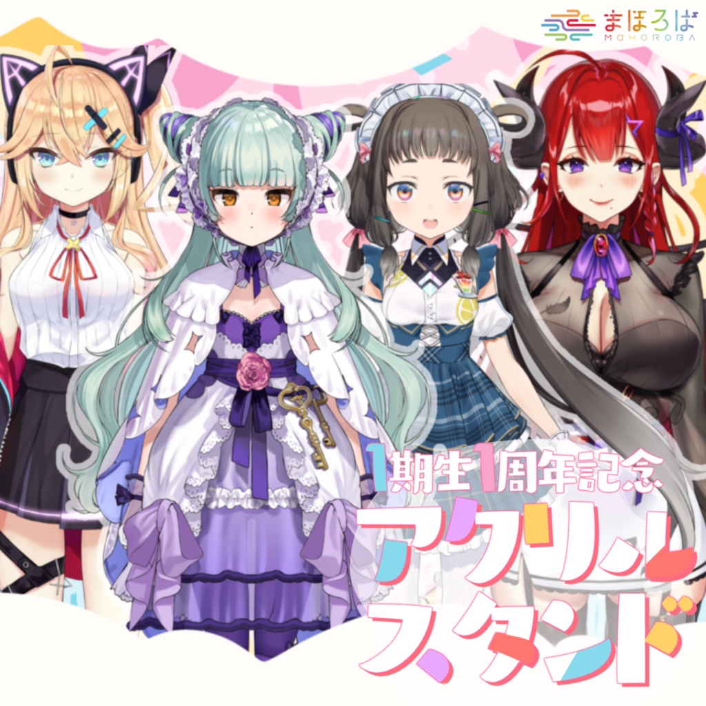 【まほろば1期生】活動1周年記念立ち絵アクリルスタンド