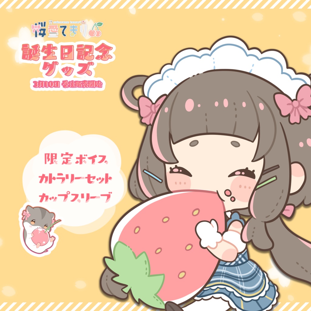 桜愛てまり誕生日グッズ　2022年