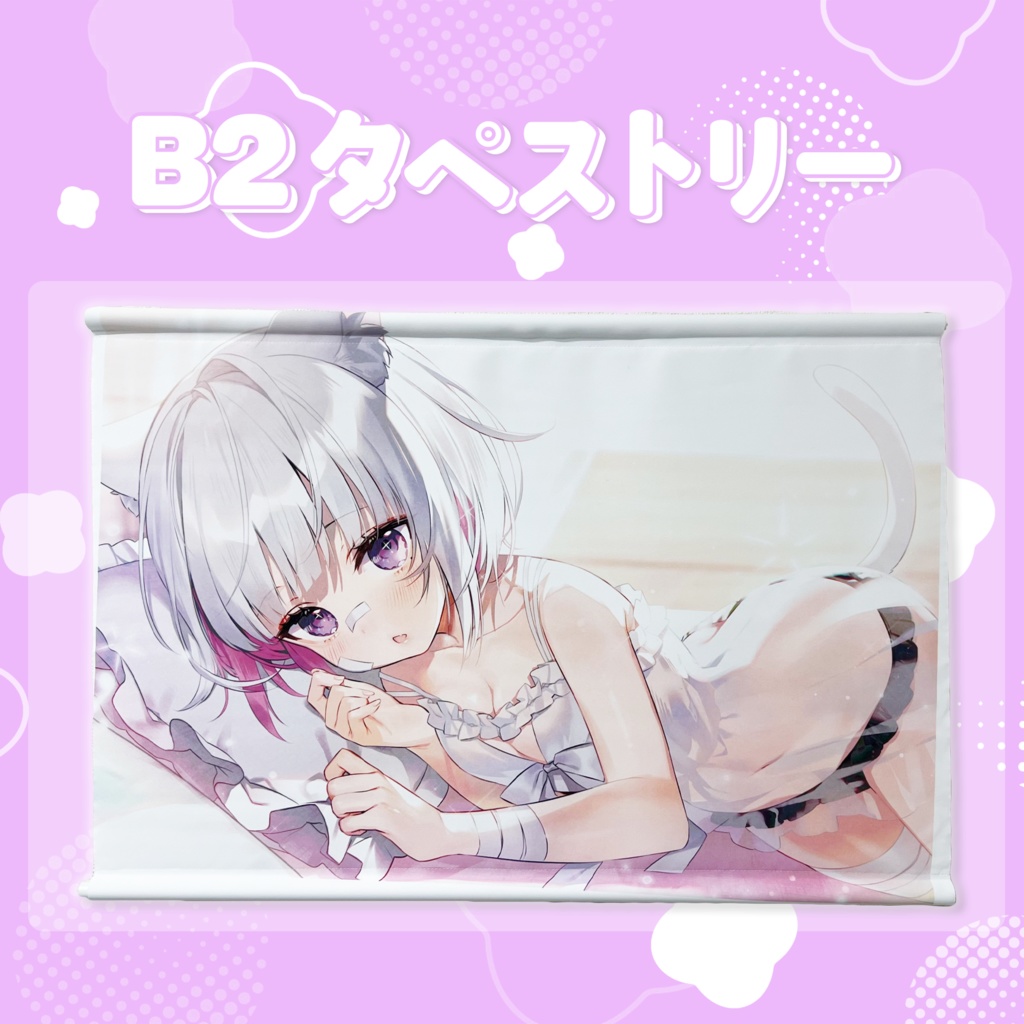 さとうなむ 添い寝タペストリー