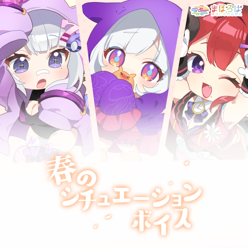 まほろば　春のシチュエーションボイス＆アクリルスタンド　グループ①