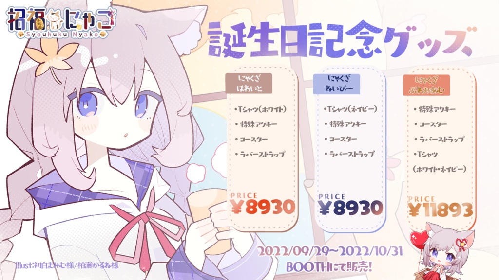 招福にゃこ 誕生日記念グッズ
