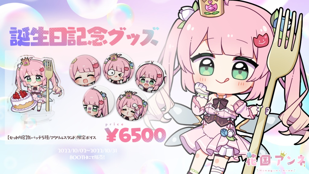 花国アンネ 2022年 誕生日記念グッズ