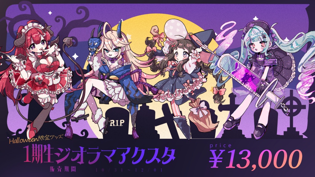 まほろば1期生 ハロウィン記念グッズ