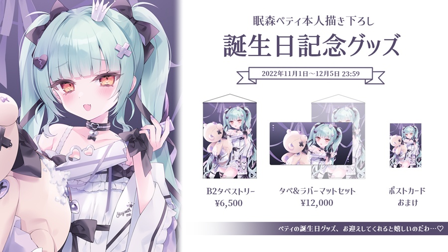 眠森ペティ 2022年 誕生日記念グッズ