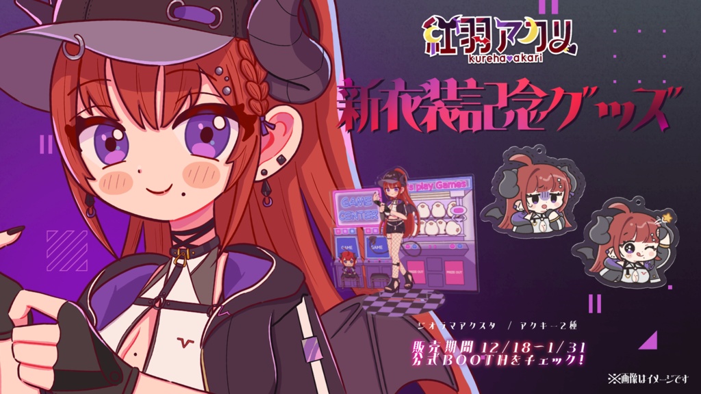 紅羽アカリ 新衣装記念グッズ