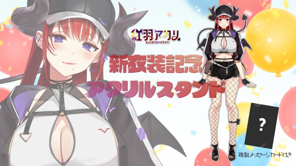 紅羽アカリ 新衣装ビッグアクリルスタンド