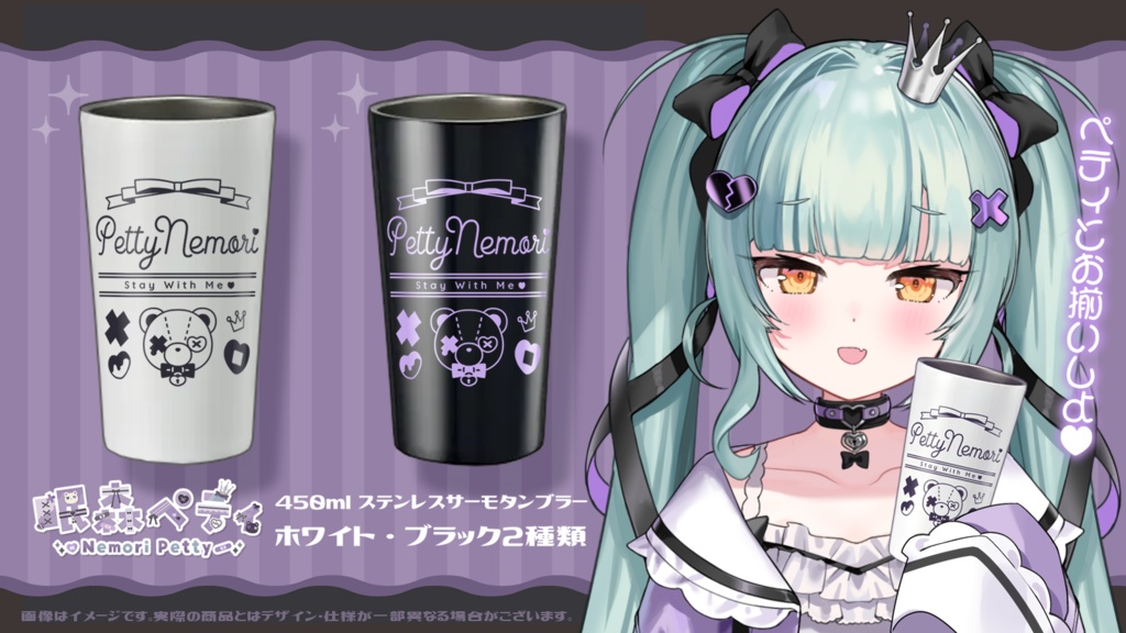 ペティとおそろいタンブラー