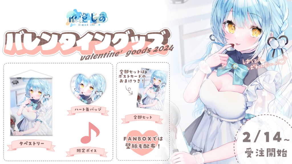 依澄しあ バレンタイン限定グッズ