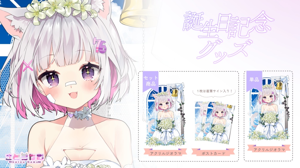 さとうなむ 2024年誕生日記念グッズ