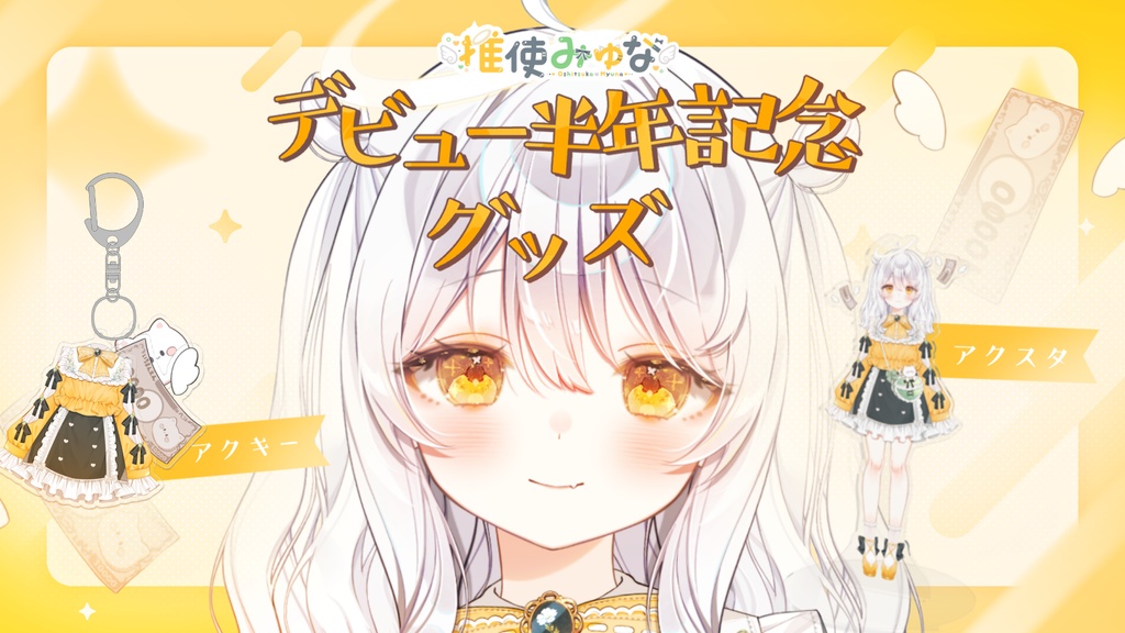 推使みゅな ハーフアニバーサリーグッズ