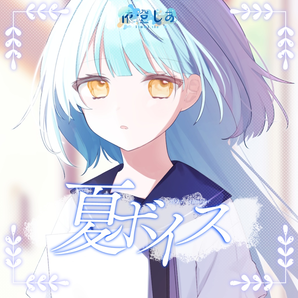 依澄しあ 夏のボイスセット
