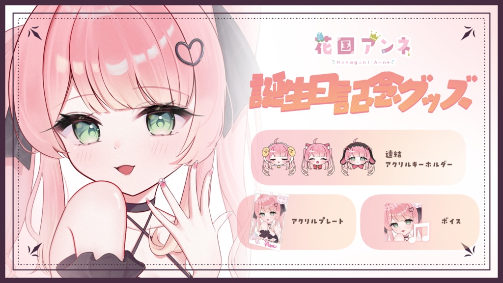 花国アンネ 誕生日記念グッズ2024