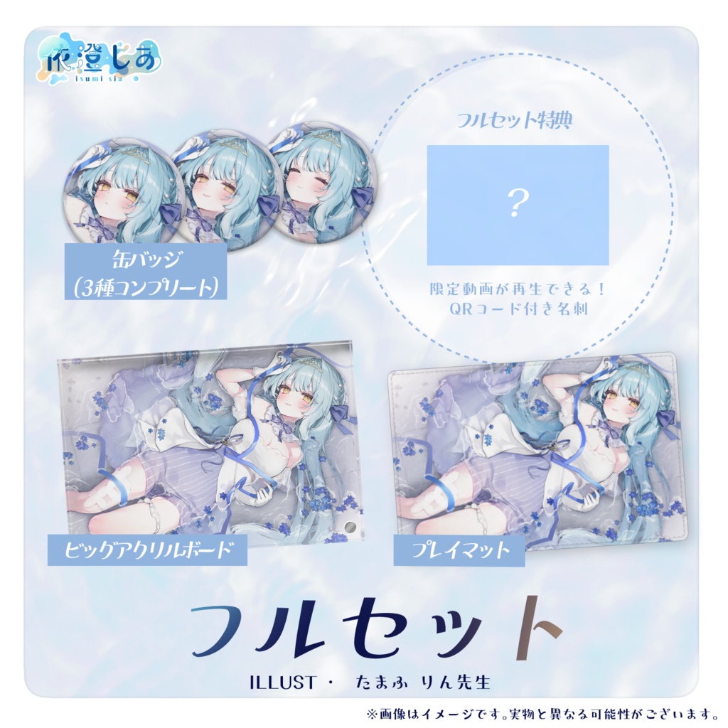 依澄しあ 2024誕生日記念グッズ