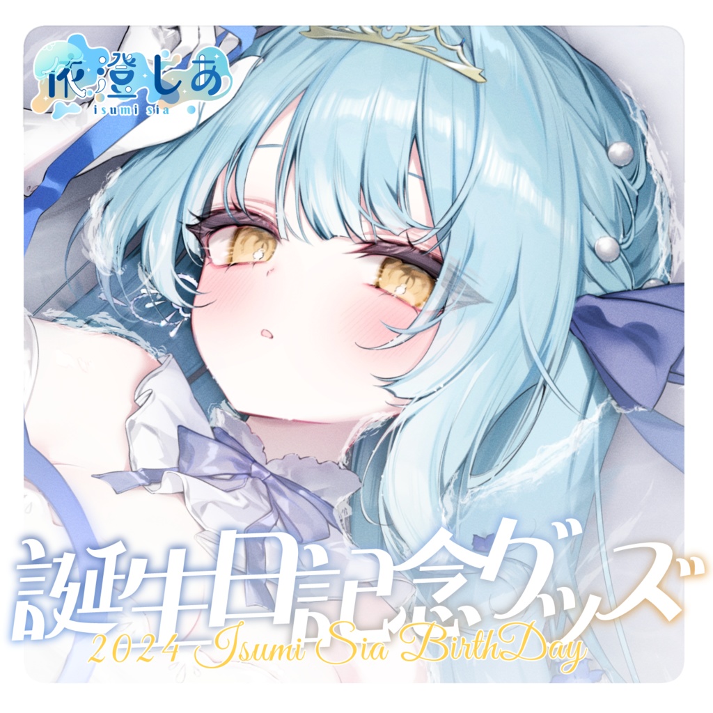 依澄しあ 2024誕生日記念グッズ
