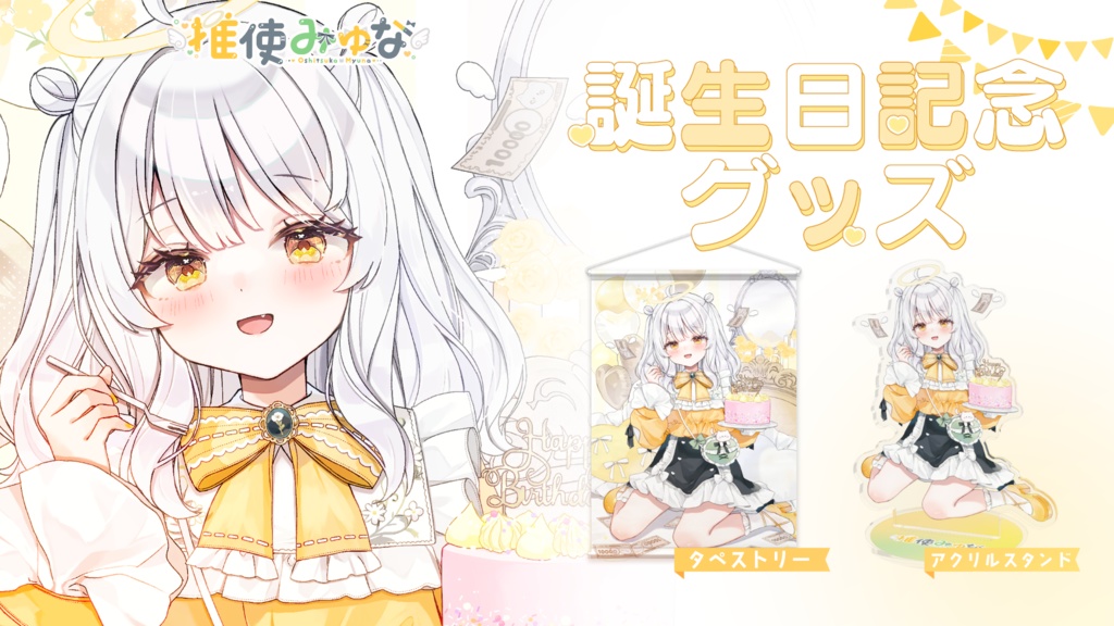 推使みゅな 2024誕生日記念グッズ