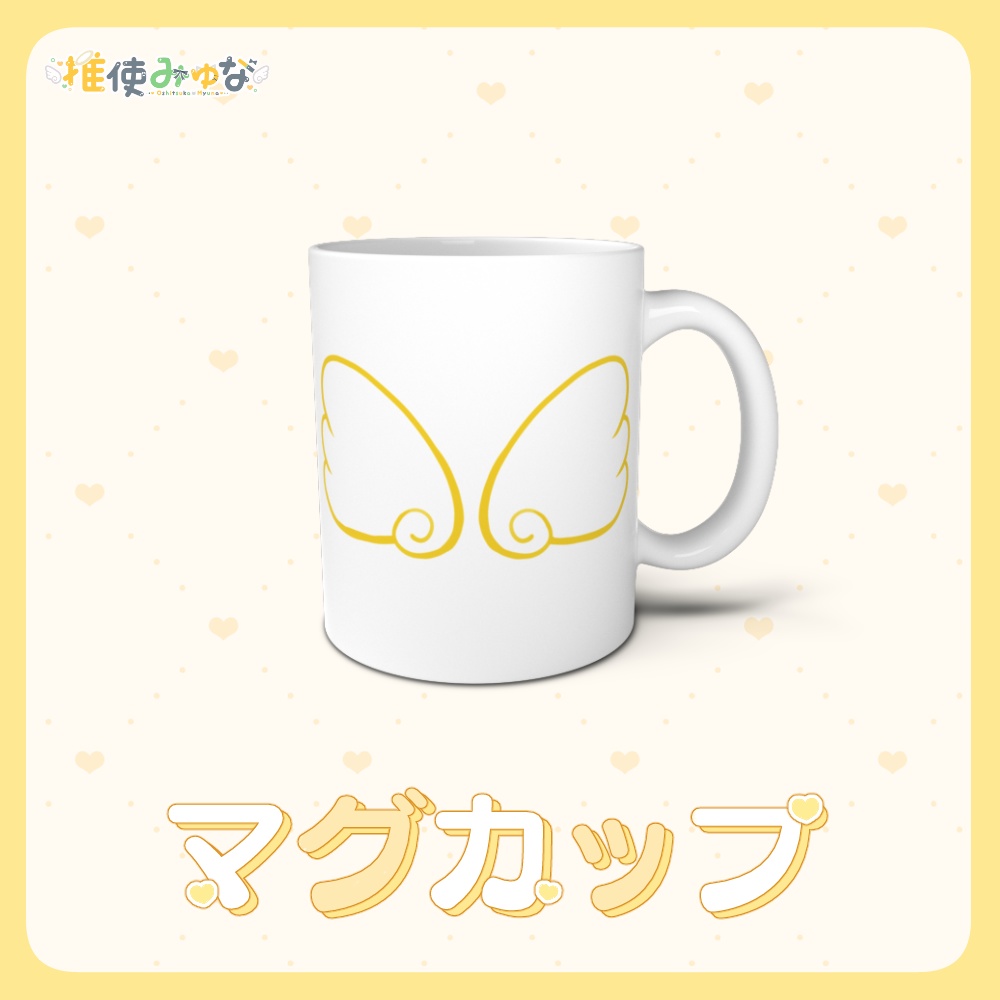 推使みゅな 1周年記念グッズ