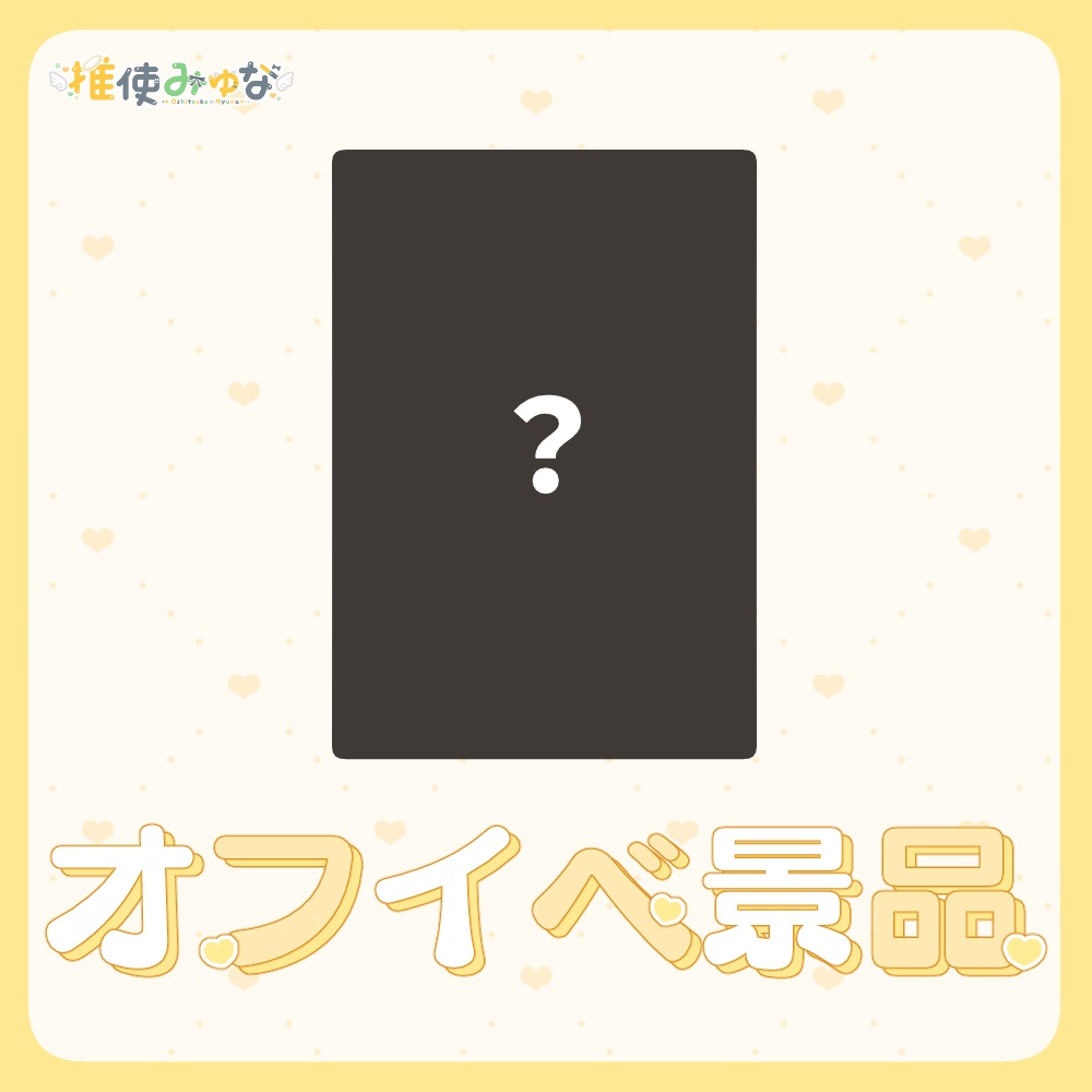 推使みゅな 1周年記念グッズ