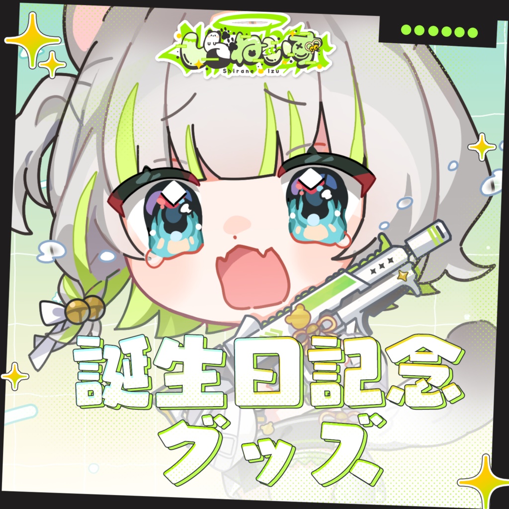 しらねいず誕生日記念グッズ2025