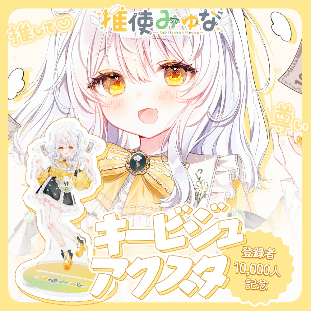 推使みゅな チャンネル登録者1万人記念グッズ