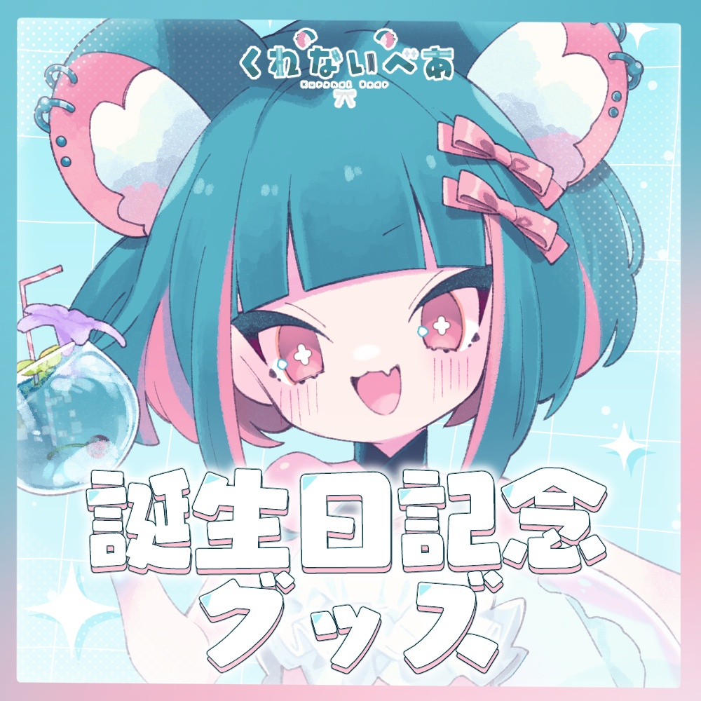 くれないべあ 2025年誕生日グッズ