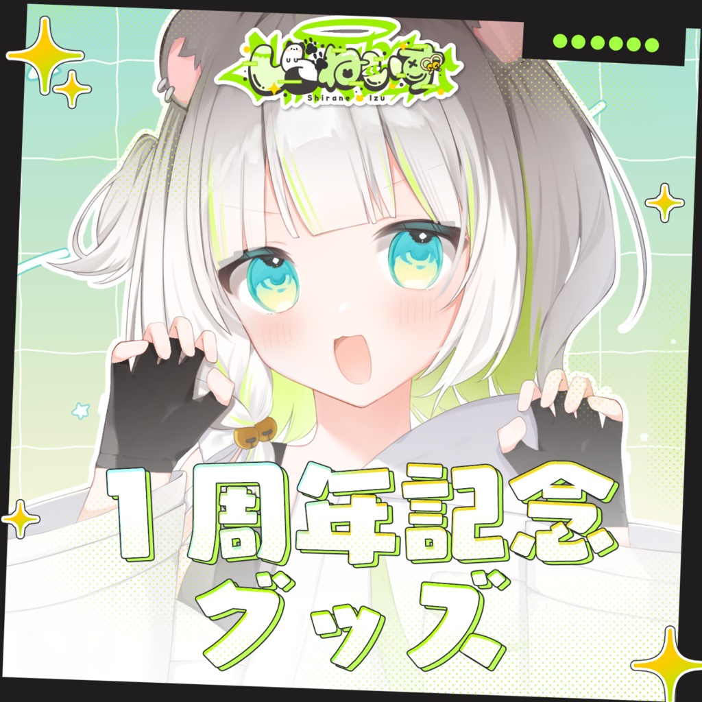 しらねいず 1周年記念グッズ