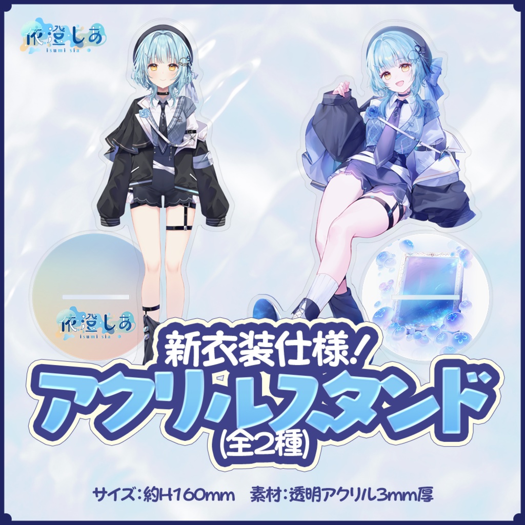 依澄しあ 2025誕生日記念グッズ