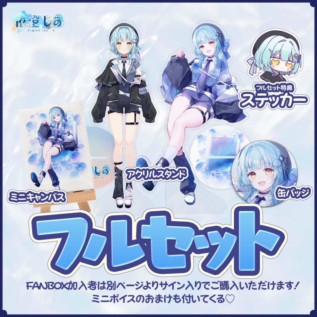 依澄しあ 2025誕生日記念グッズ