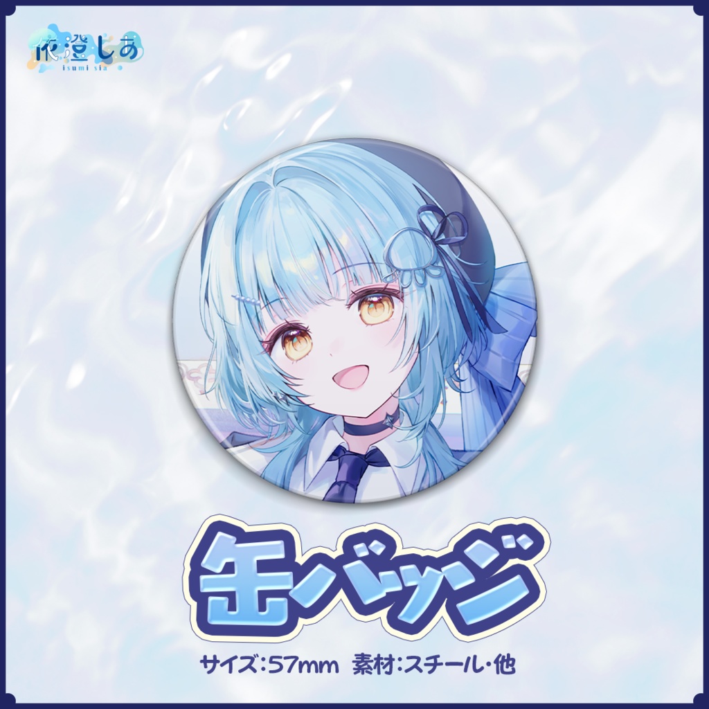 依澄しあ 2025誕生日記念グッズ