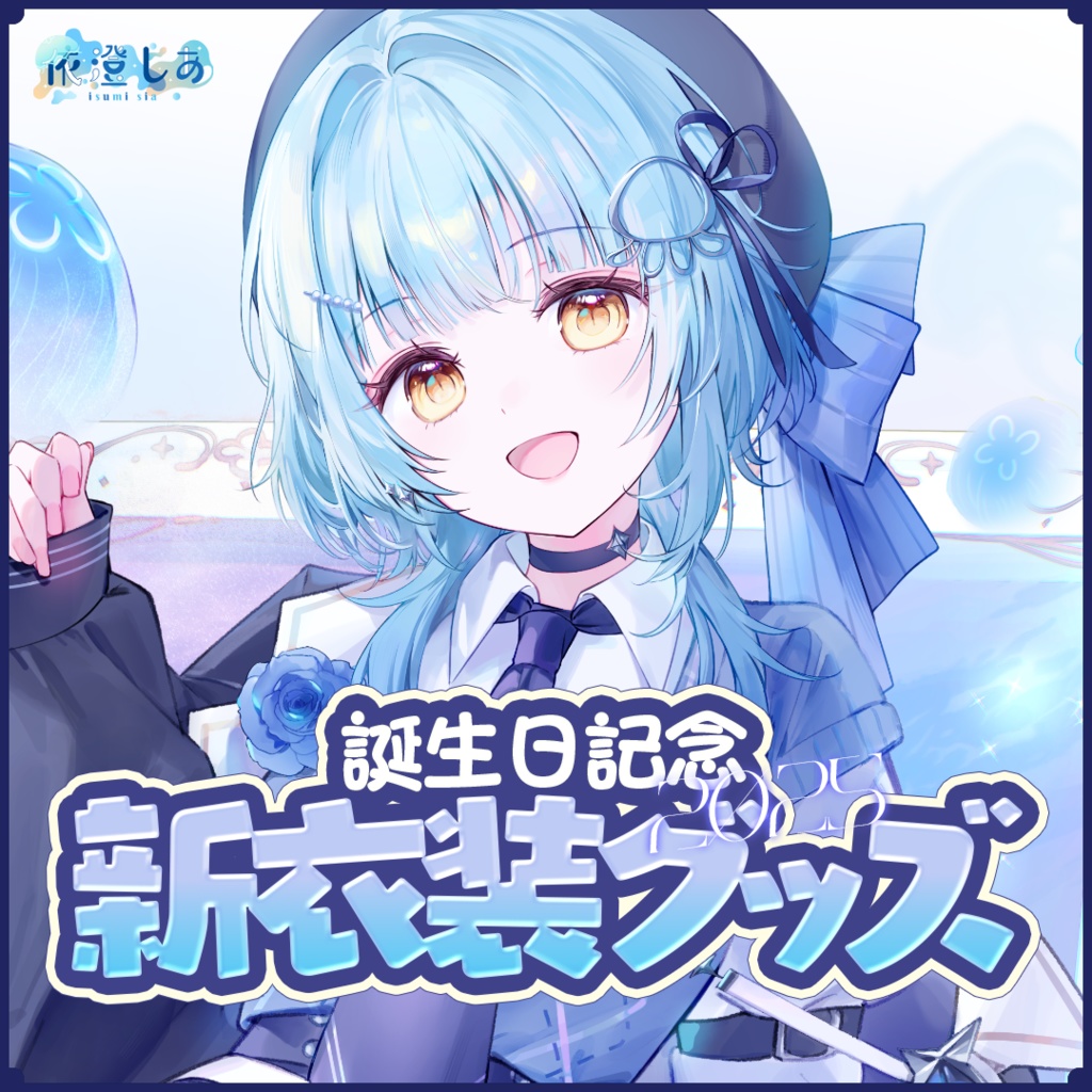 依澄しあ 2025誕生日記念グッズ