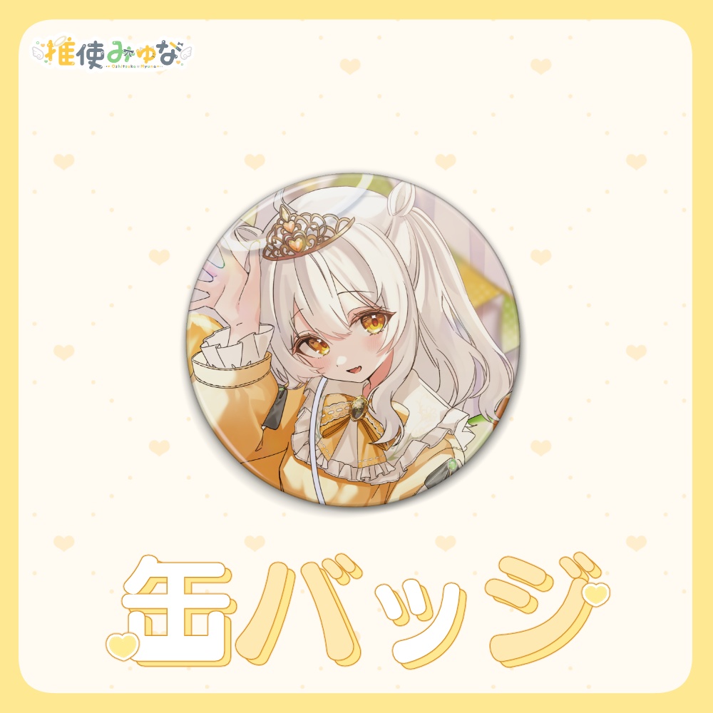 推使みゅな 2025誕生日記念グッズ