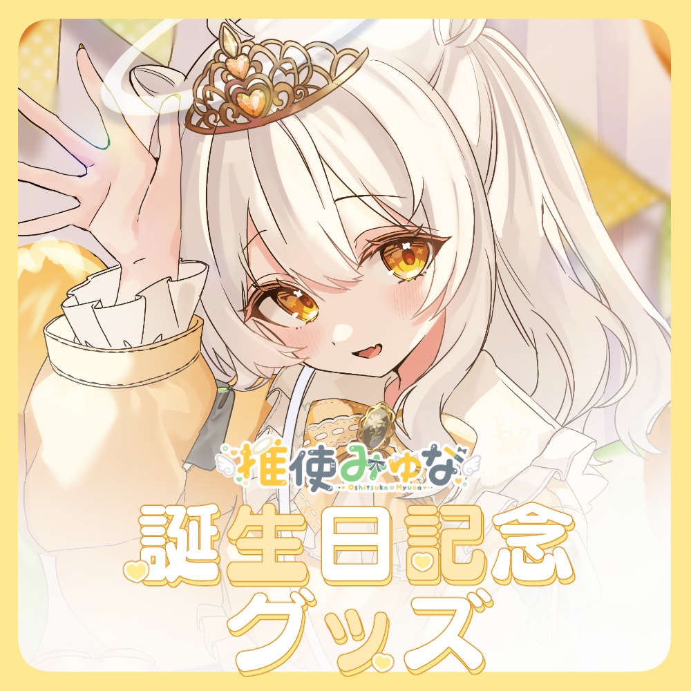 推使みゅな 2025誕生日記念グッズ