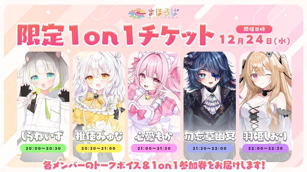 まほろばクリスマスイブ 1on1 イベント