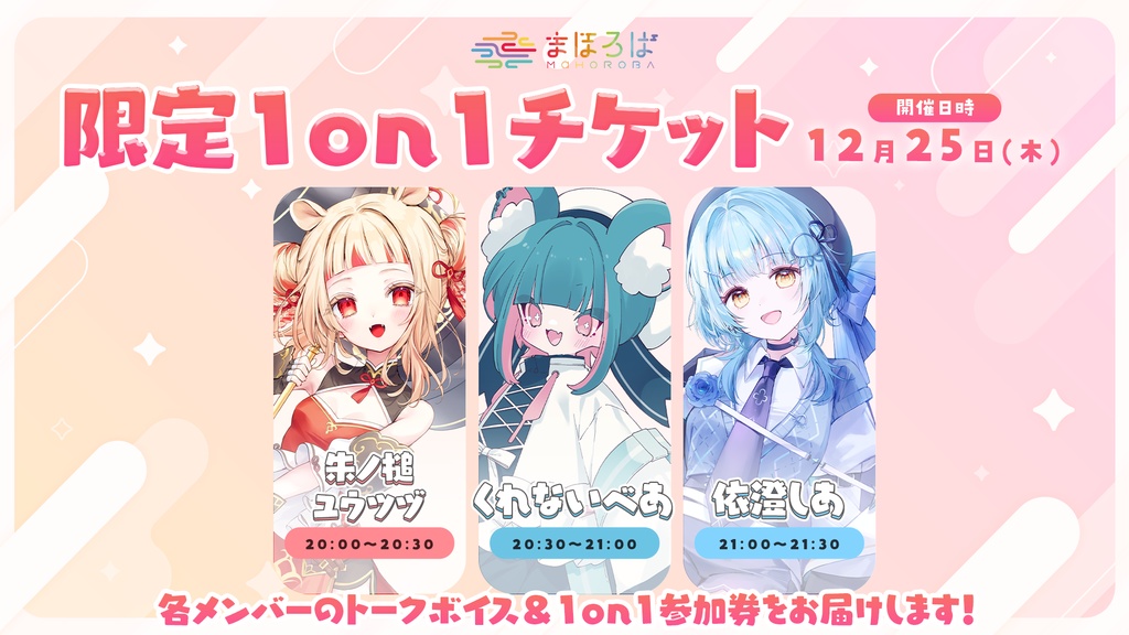 まほろばクリスマス 1on1 イベント