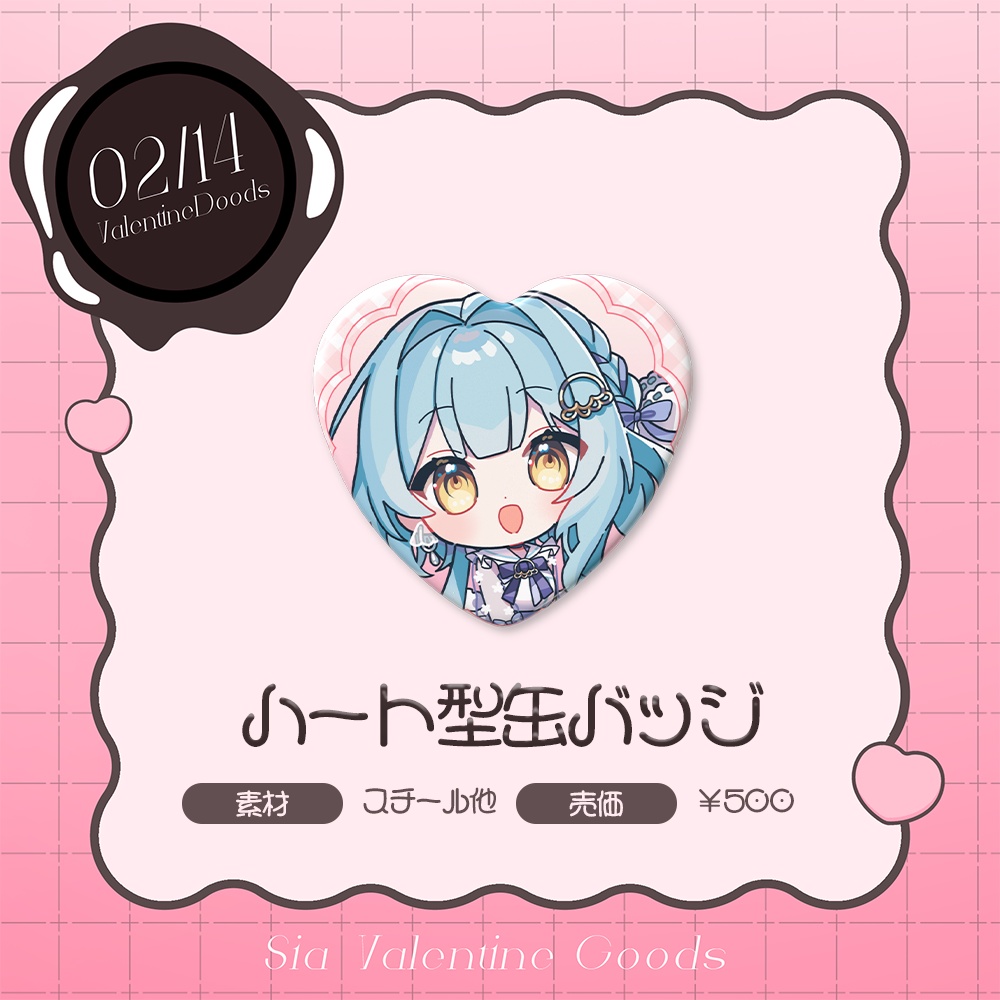 依澄しあ バレンタイン限定グッズ