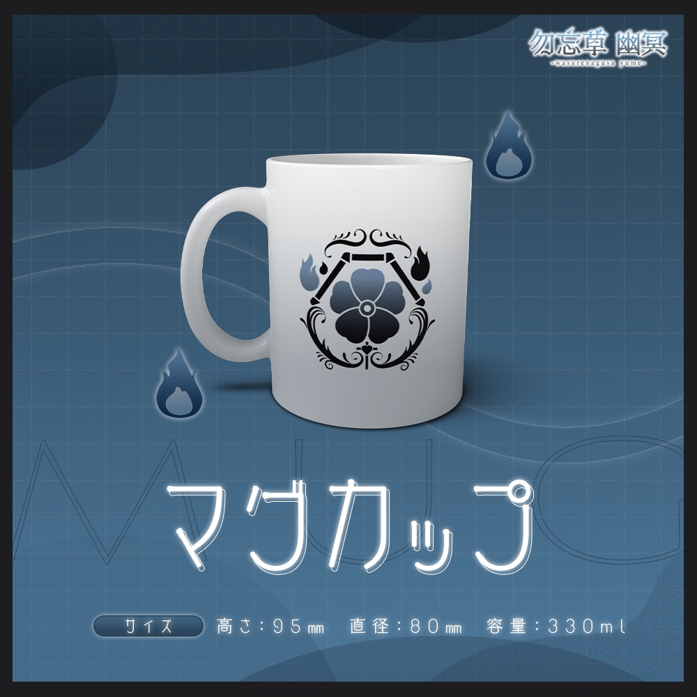 勿忘草幽冥 3周年記念グッズ