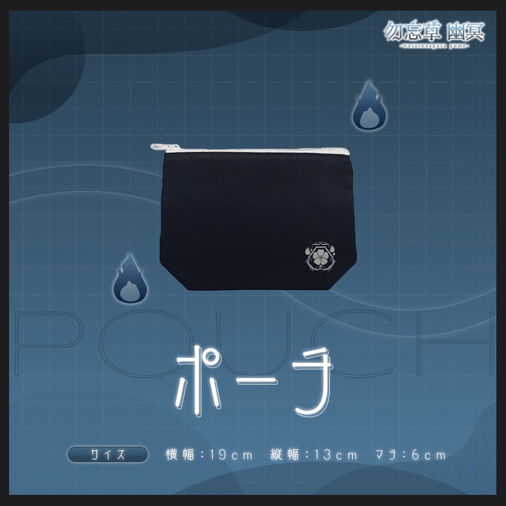 勿忘草幽冥 3周年記念グッズ