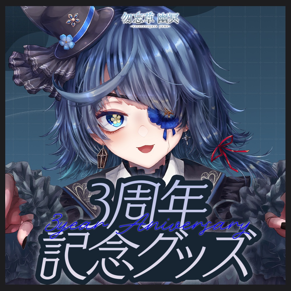 勿忘草幽冥 3周年記念グッズ