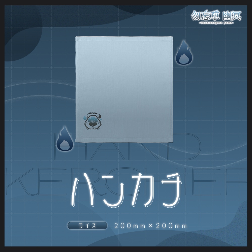 勿忘草幽冥 3周年記念グッズ