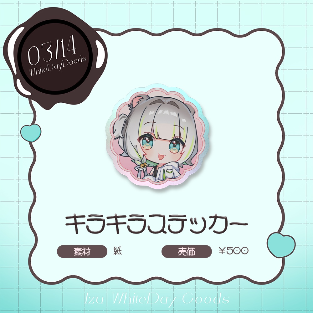 しらねいず ホワイトデー限定グッズ