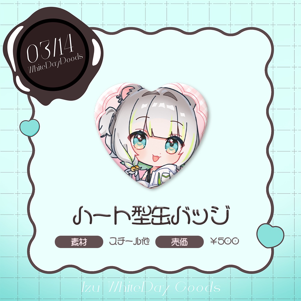 しらねいず ホワイトデー限定グッズ