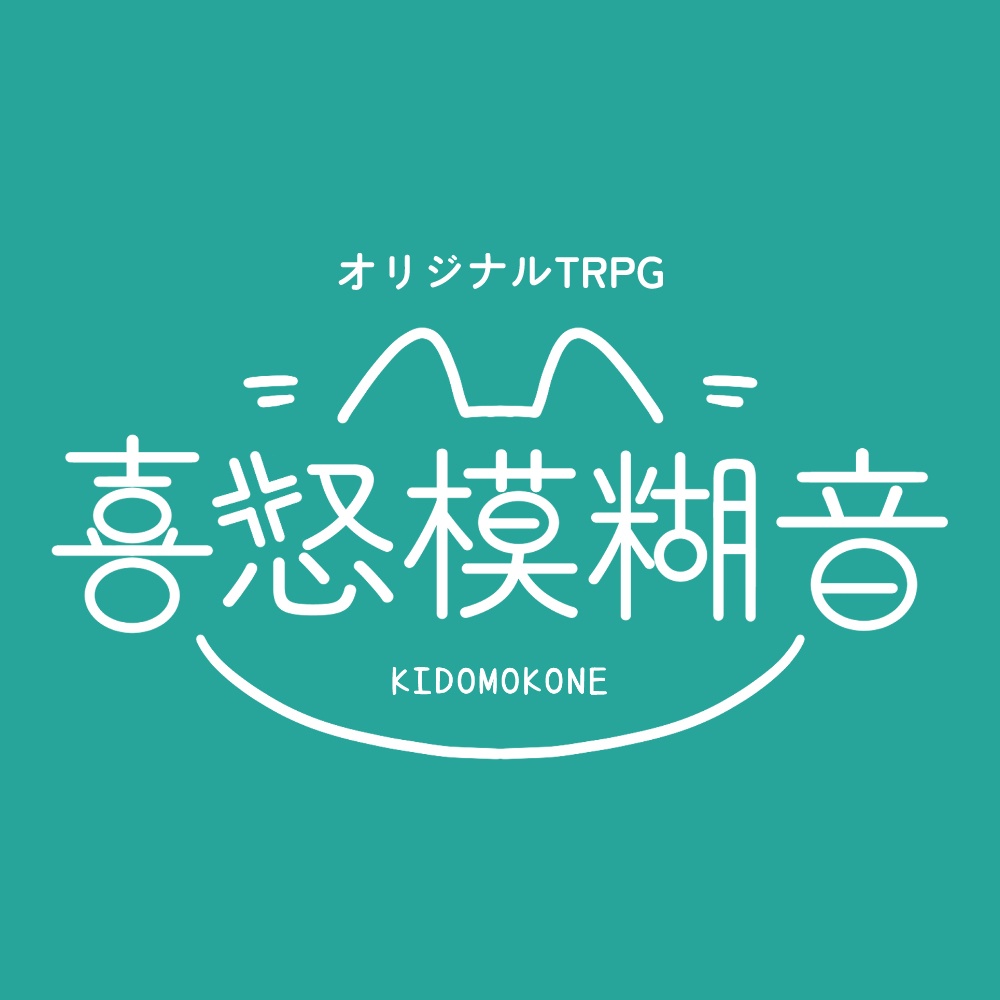 オリジナルTRPG『喜怒模糊音』