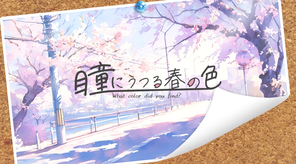 ストーリープレイング『瞳にうつる春の色』