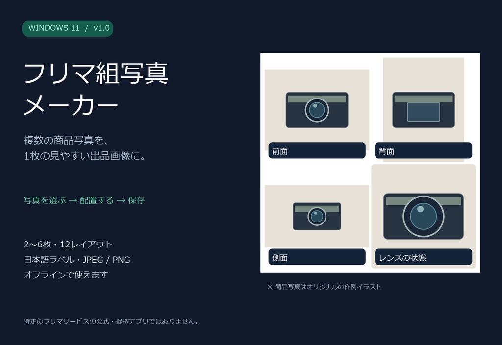 フリマ組写真メーカー｜商品写真を1枚にまとめるWindowsアプリ