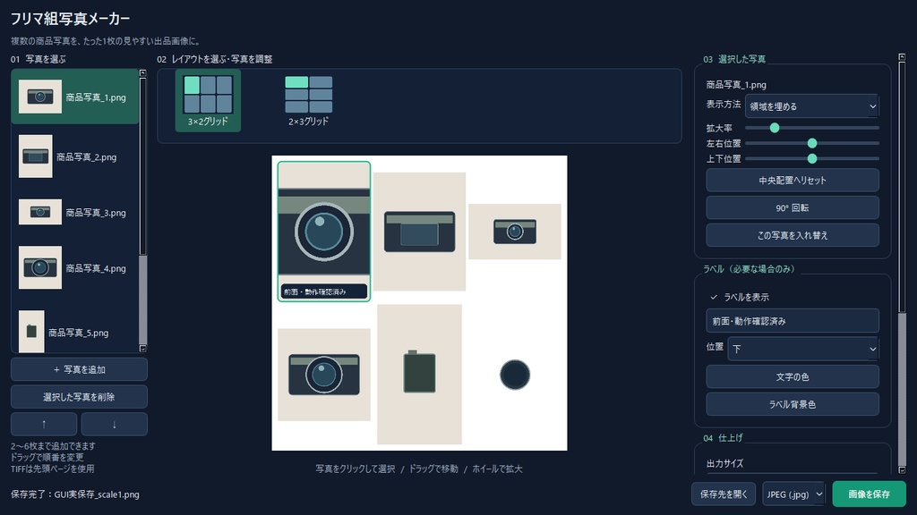 フリマ組写真メーカー|商品写真を1枚にまとめるWindowsアプリ