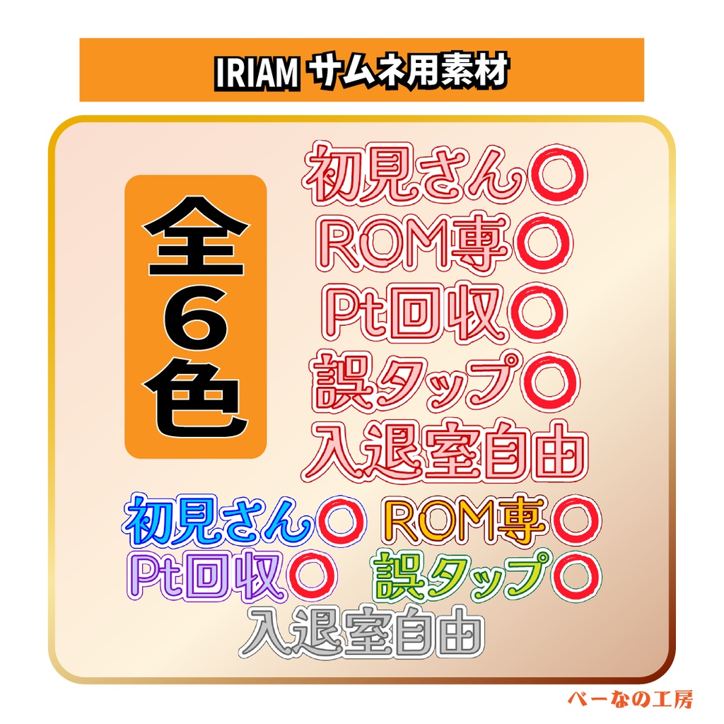 [IRIAM素材]サムネ用文字素材